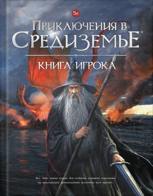 Приключения в Средиземье. Книга Игрока