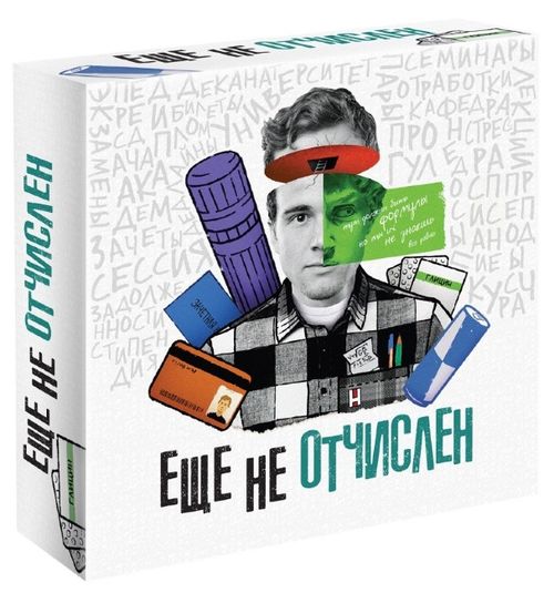 Еще не отчислен