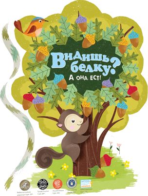 Видишь белку?