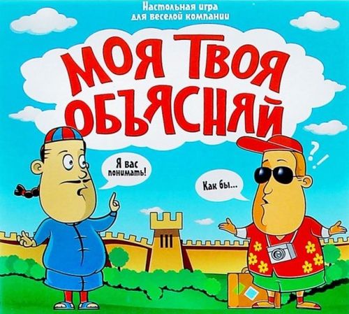 Моя твоя объясняй