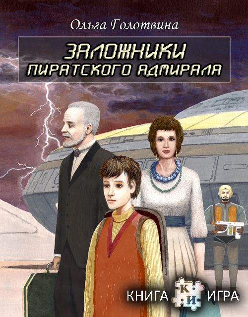 Заложники Пиратского Адмирала