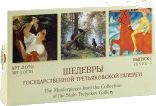 Шедевры Государственной Третьяковской галереи (выпуск 1)