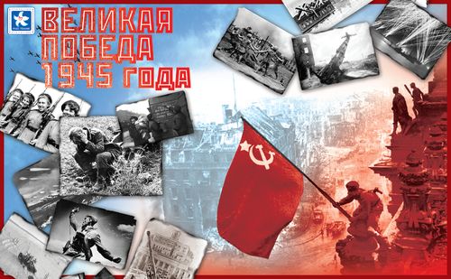 Великая Победа 1945 года