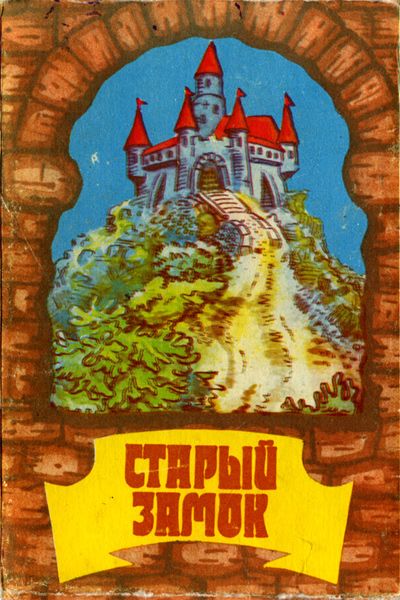 Старый замок