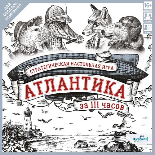 Атлантика за 111 часов