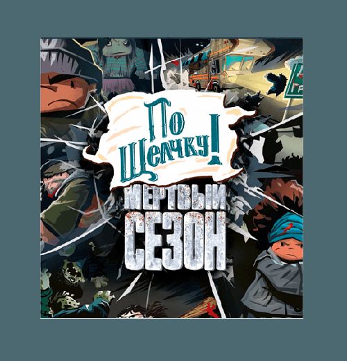 По щелчку! Мёртвый сезон