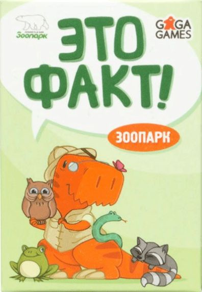 Обложка игры Это факт! Зоопарк