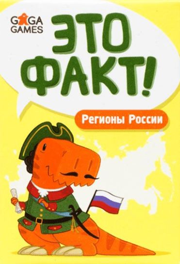Обложка игры Это Факт! Регионы России