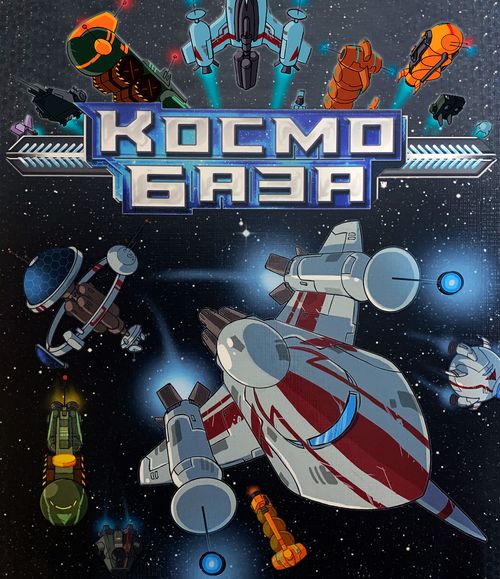 Обложка игры Космобаза