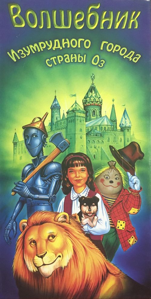 Волшебник Изумрудного города страны Оз