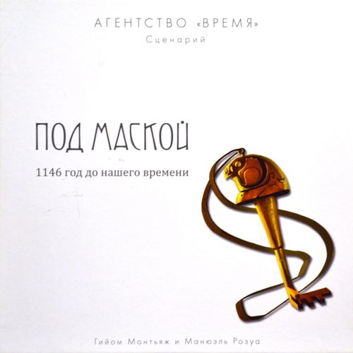 Обложка игры Агентство «ВРЕМЯ». Под маской