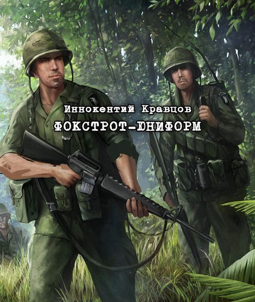 Фокстрот-Юниформ