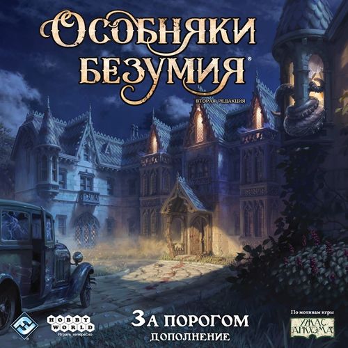 Обложка игры Особняки безумия. За порогом
