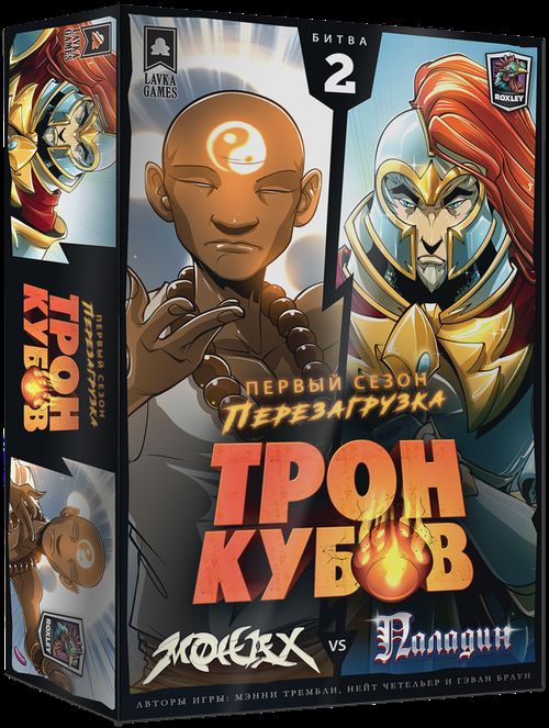 Трон кубов. Монах vs Паладин