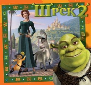 Шрек 2