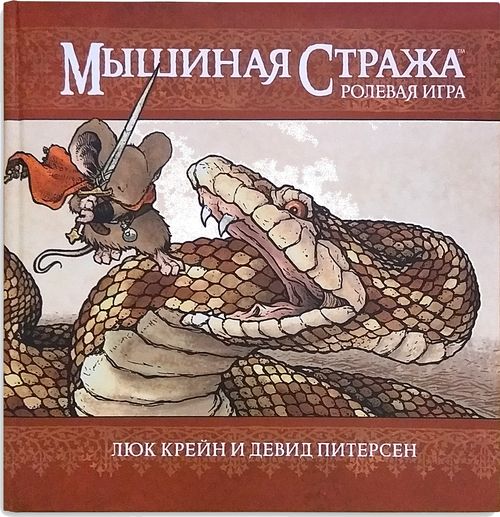 Мышиная стража: ролевая игра (книга правил)
