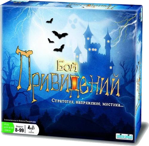 бой привидений