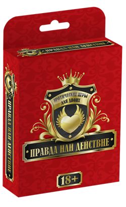 Правда или действие