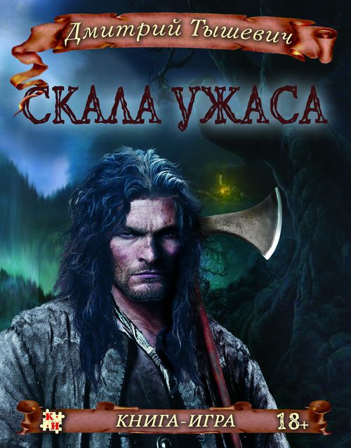 Скала Ужаса