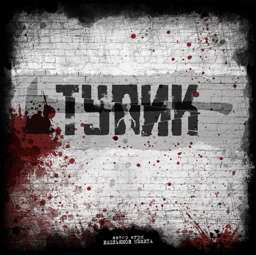 Обложка игры Тупик