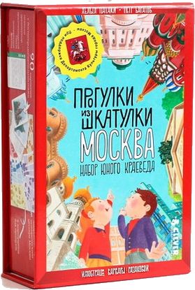 Москва, набор юного краеведа (прогулки из шкатулки)