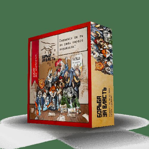 Обложка игры Борьба за власть