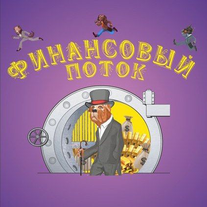 Финансовый поток