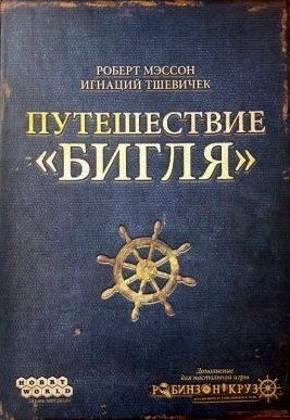 Робинзон Крузо. Путешествие «Бигля»