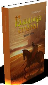 Владыка степей