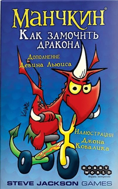 Обложка игры Манчкин: Как замочить дракона