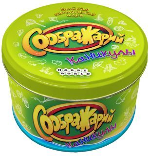 Соображарий: Каникулы