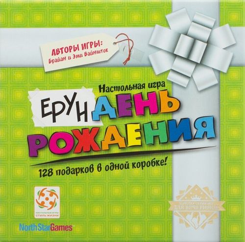 Обложка игры Ерундень рождения