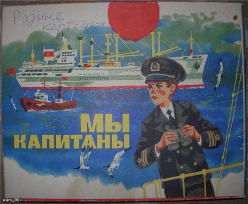 Мы капитаны