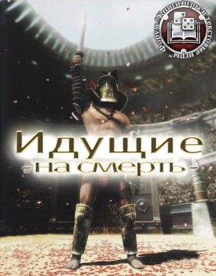 Идущие на смерть