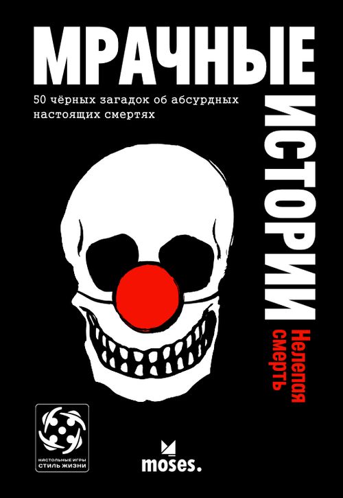 Мрачные истории: Нелепая смерть