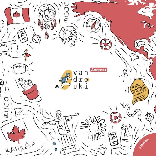 Вандроуки. Америка