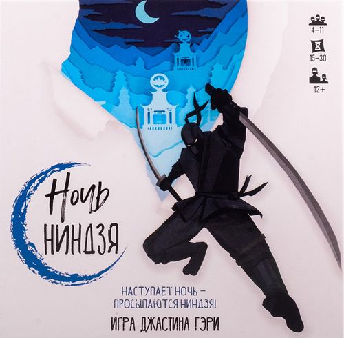 Ночь Ниндзя