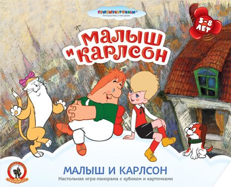 Малыш и Карлсон