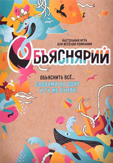 Обложка игры Объяснярий
