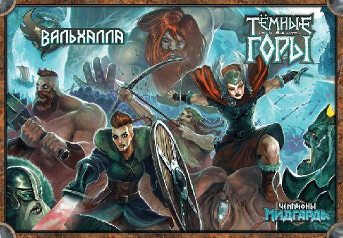 Обложка игры Чемпионы Мидгарда. Вальхалла и Темные горы