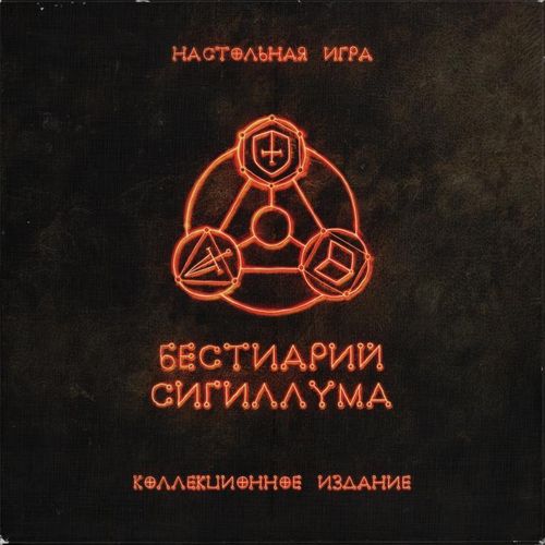 Обложка игры Бестиарий Сигиллума. Коллекционное издание