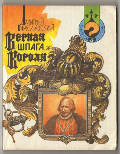 Верная шпага короля