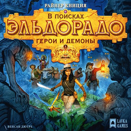 В поисках Эльдорадо. Герои и Демоны