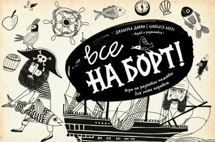 Все на борт!