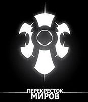 Перекресток миров