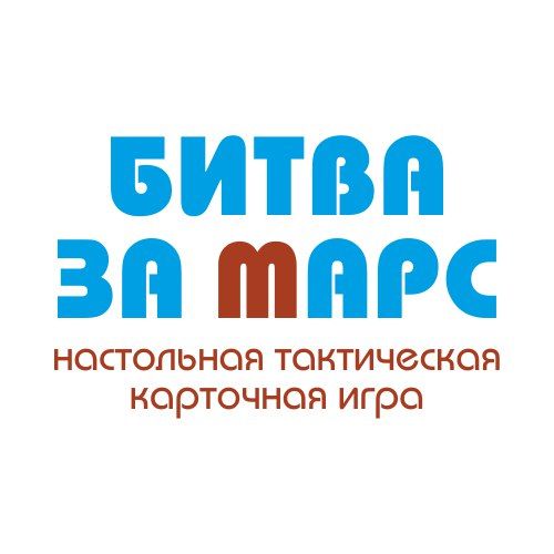 Битва за Марс