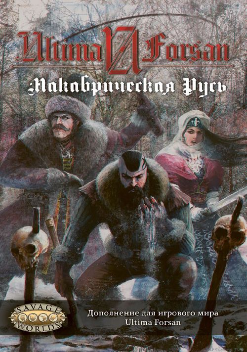 Макабрическая Русь