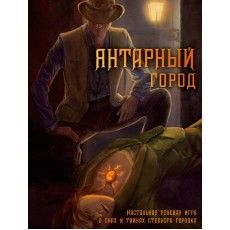 Янтарный город