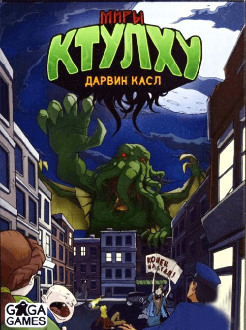Миры Ктулху