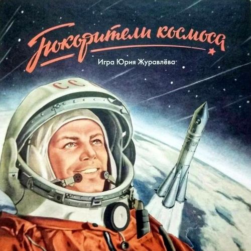 Обложка игры Покорители космоса